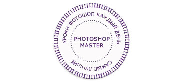 http://photoshop-master.ru/lessons/2007/250807/sealed/11000001.jpg