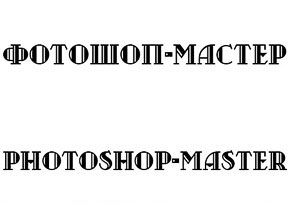 https://photoshop-master.ru/adds/adds2298/2298-preview.jpg