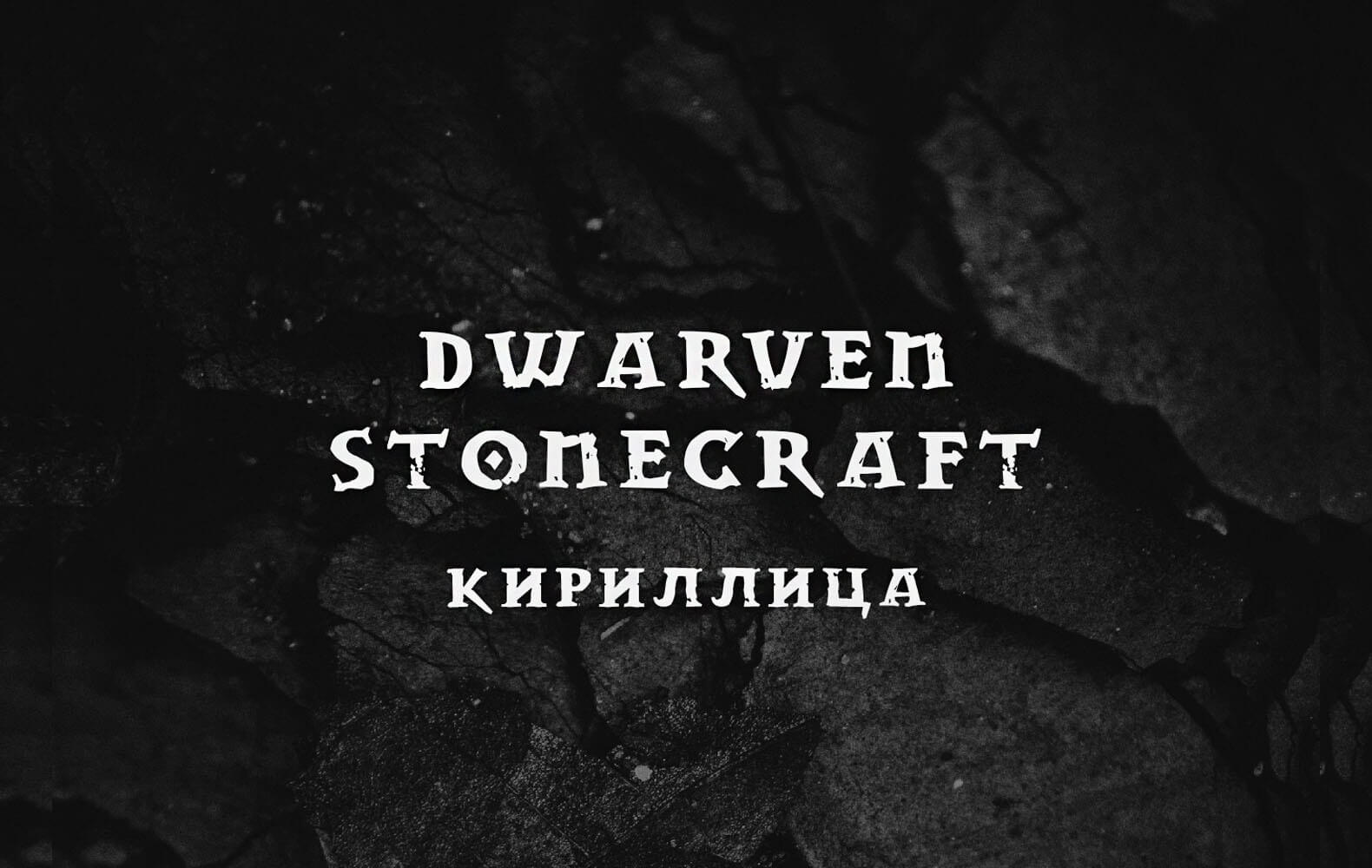 Dwarven Stonecraft - Шрифт  (Кириллица/Латиница)
